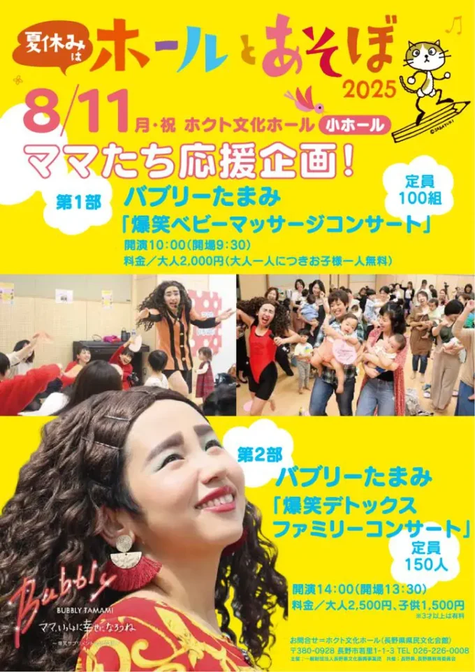 ママたち応援企画！ホールとあそぼ2025バブリーたまみ第1部「爆笑ベビーマッサージコンサート」