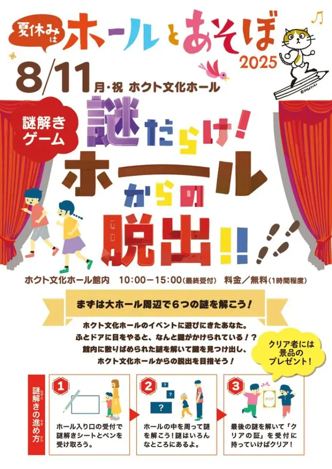 ホールとあそぼ2025 謎だらけ！ホールからの脱出!!