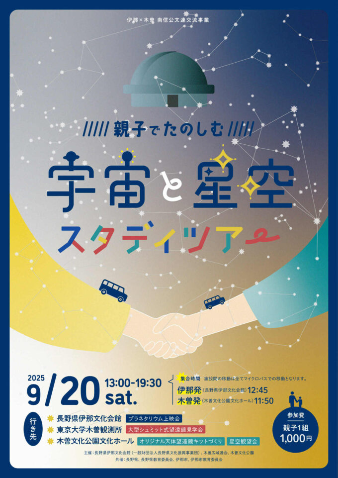 親子でたのしむ宇宙と星空スタディツアー！