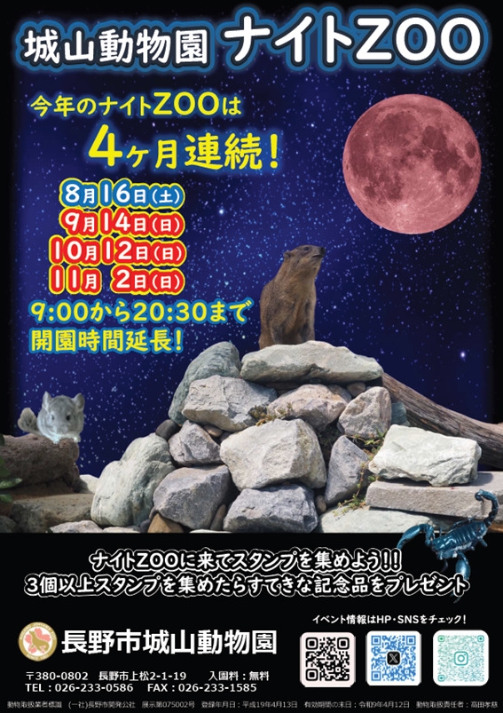 城山動物園ナイトZOO