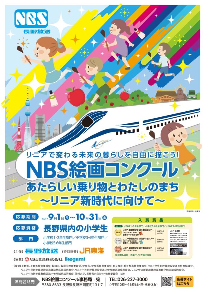 NBS絵画コンクール「あたらしい乗り物とわたしのまち」～リニア新時代に向けて～【応募期間9/1(月)～10/31(金)】