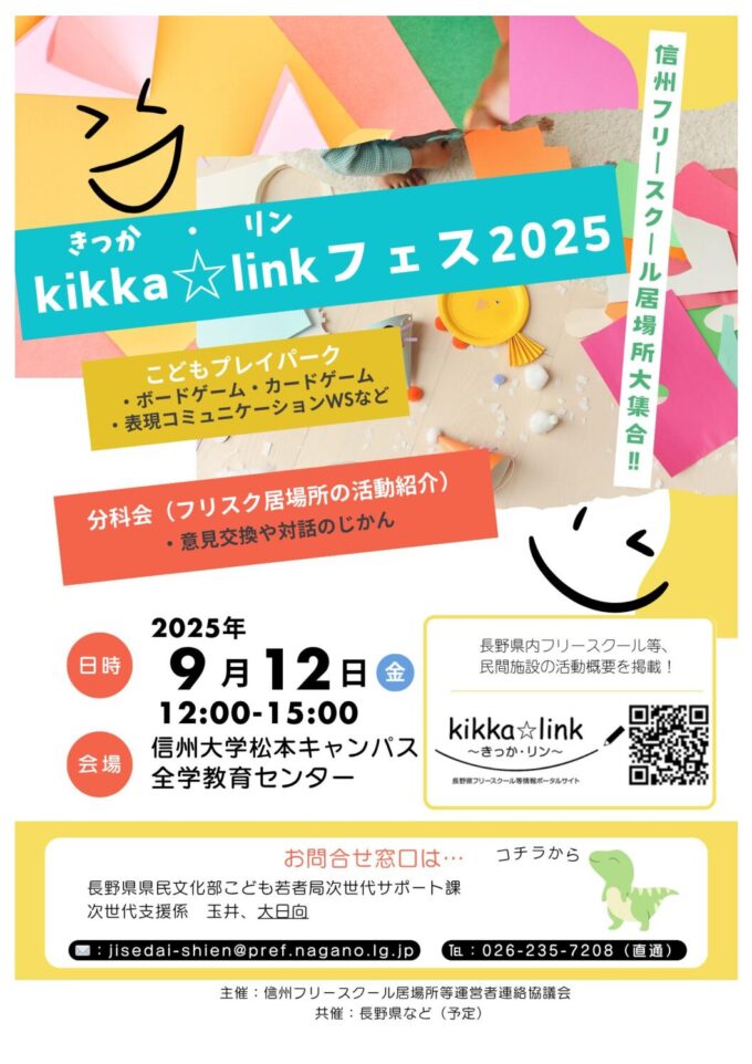 kikka☆link（きっか・リン）フェス2025　～信州フリースクール居場所大集合！～