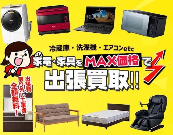 リサイクルショップ 出張買取MAX