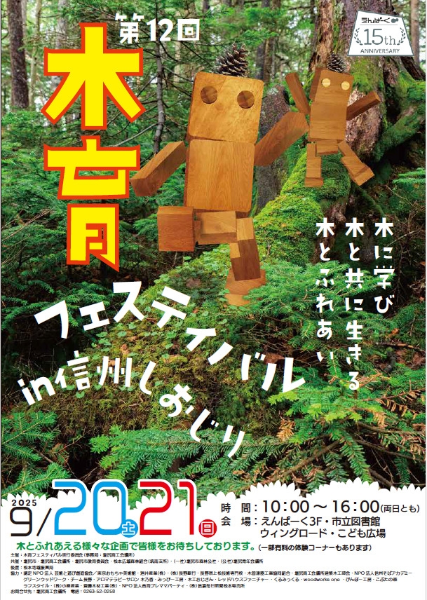 第12回木育フェスティバルin信州しおじり