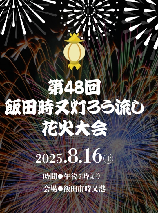 第48回飯田時又灯ろう流し花火大会