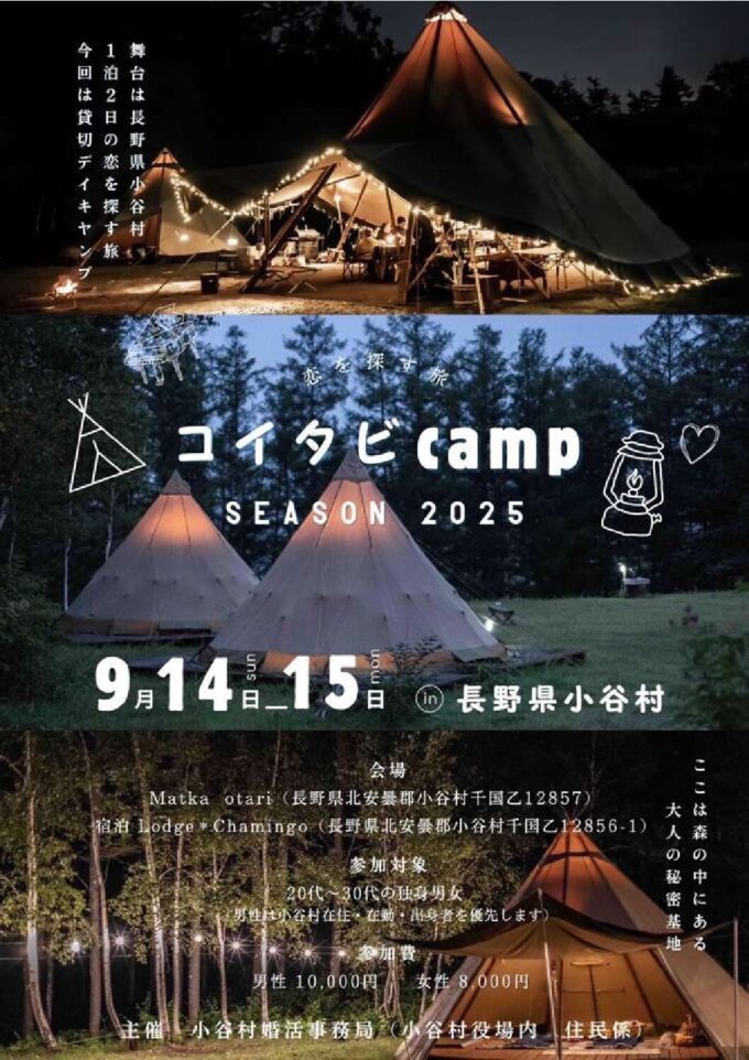 小谷村コイタビCAMP　SEASON2025　～1泊2日の恋を探す旅～