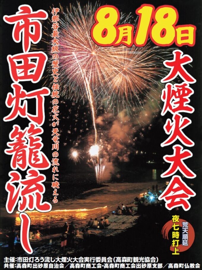 第102回 市田灯ろう流し大煙火大会