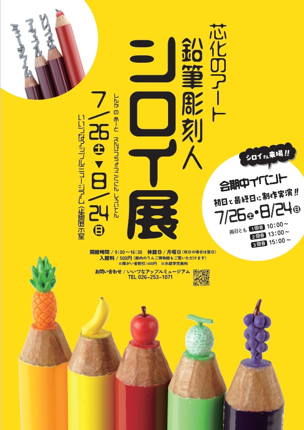 芯化のアート　鉛筆彫刻人シロイ展