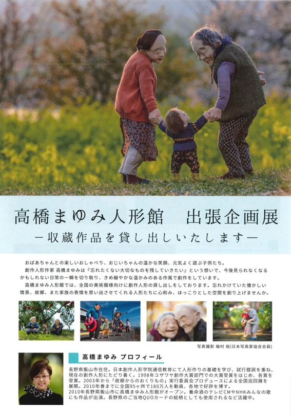 高橋まゆみ人形館　出張展