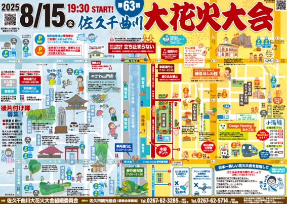 第63回 佐久千曲川大花火大会