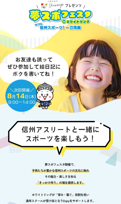 夢スポフェスタinホワイトリング