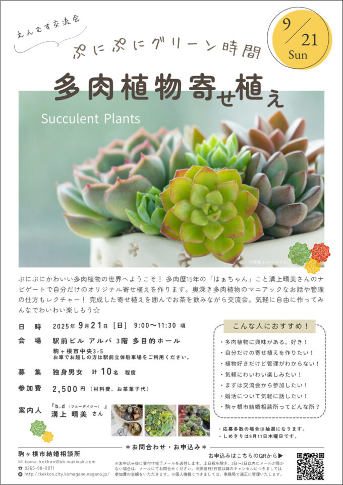 ぷにぷにグリーン時間「多肉植物寄せ植え」