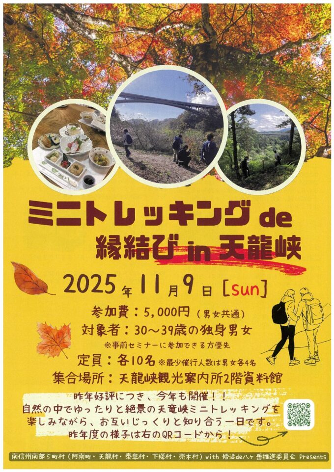 ミニトレッキングde縁結びin天龍峡