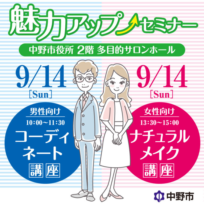中野市婚活支援セミナー(女性向けコーディネート講座)