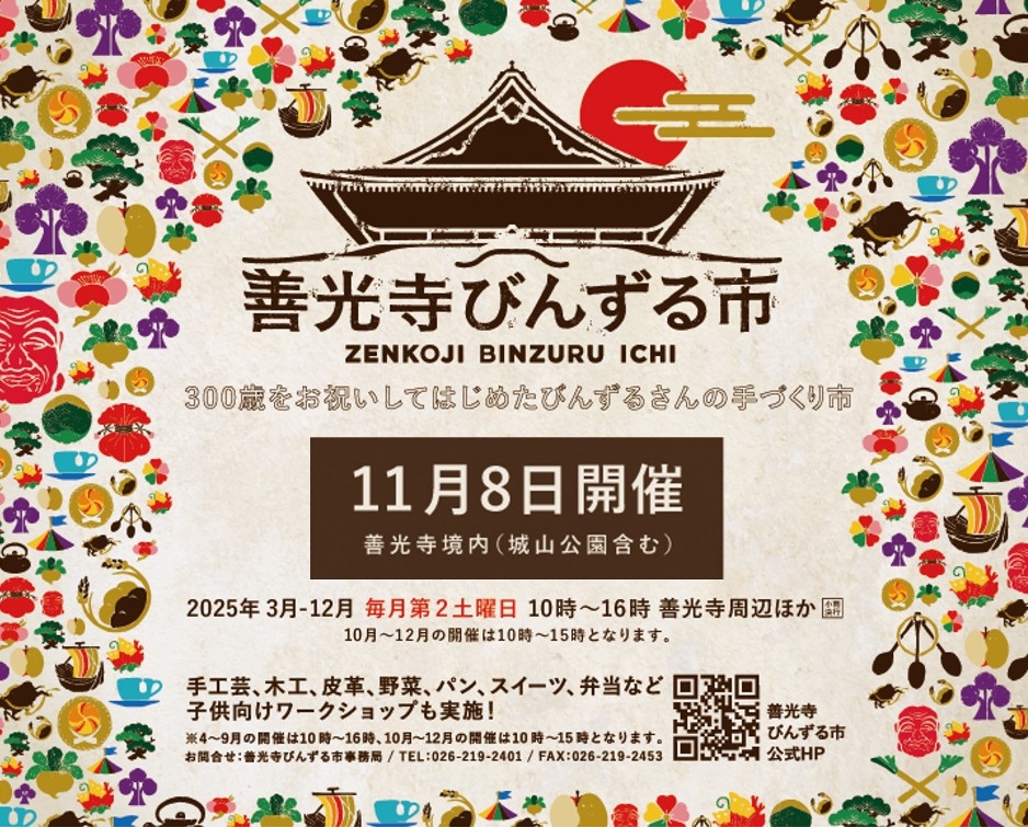 善光寺びんずる市