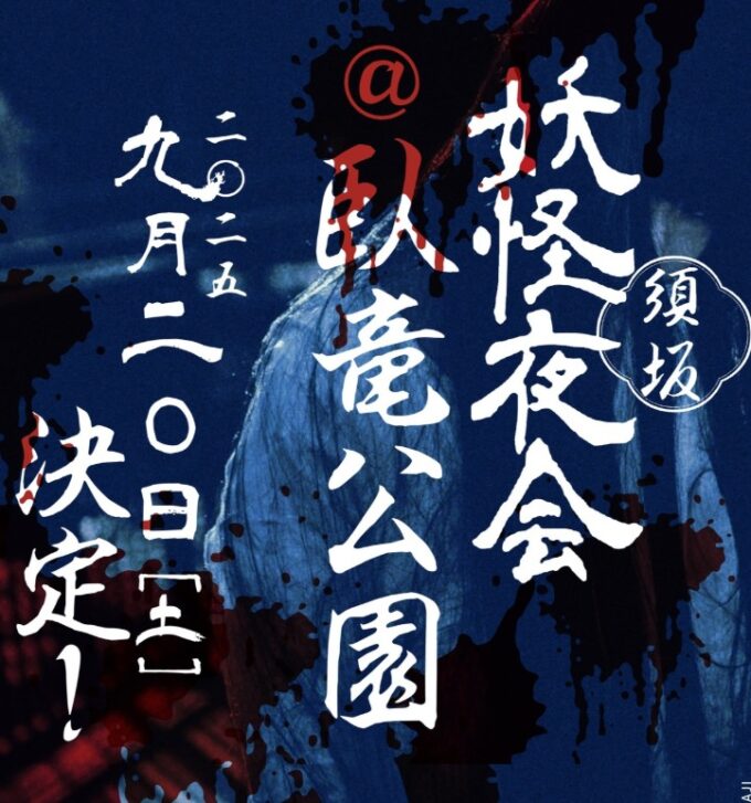 須坂妖怪夜会2025