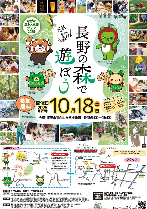 ながの森林・林業フェア「元気森々（もりもり）長野の森で遊ぼう」