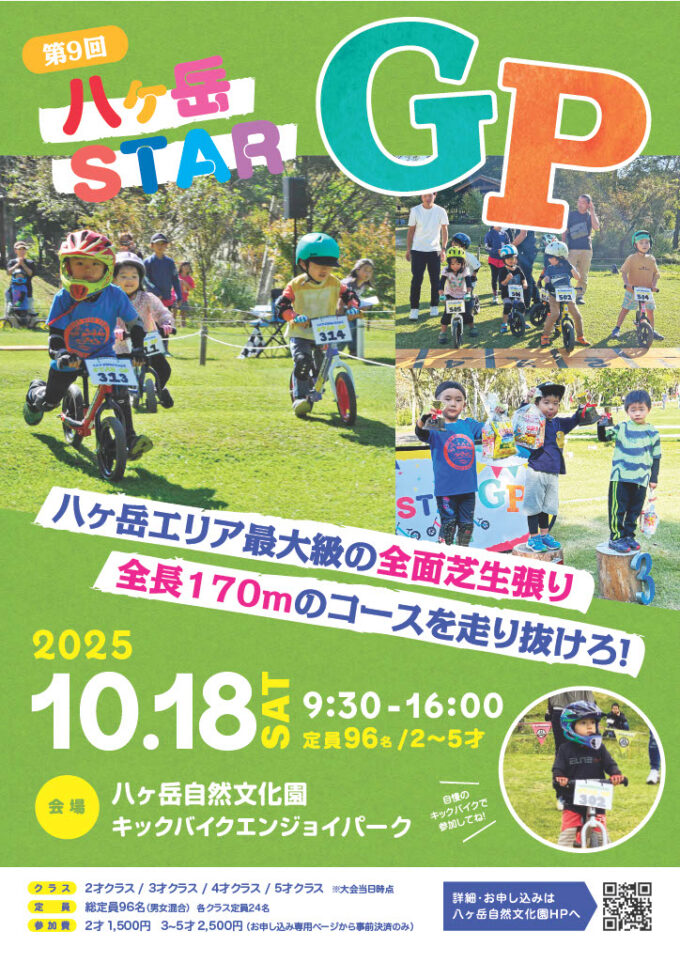 第9回八ヶ岳STARGP