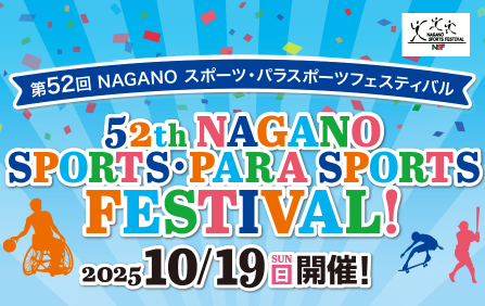 第52回 NAGANOスポーツ・パラスポーツフェスティバル