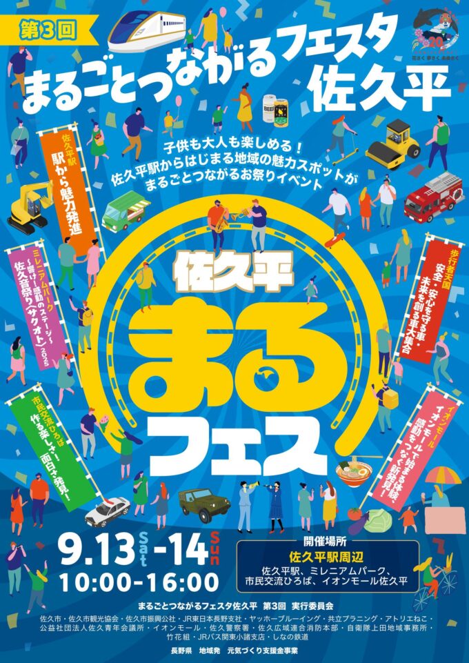 第3回まるごとつながるフェスタ佐久平