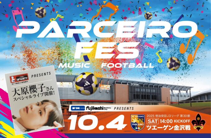 10月4日（土）パルセイロフェス開催！大原櫻子さん来場！