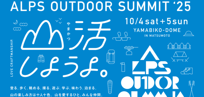 ALPS OUTDOOR SUMMIT 2025　山活しようよ。