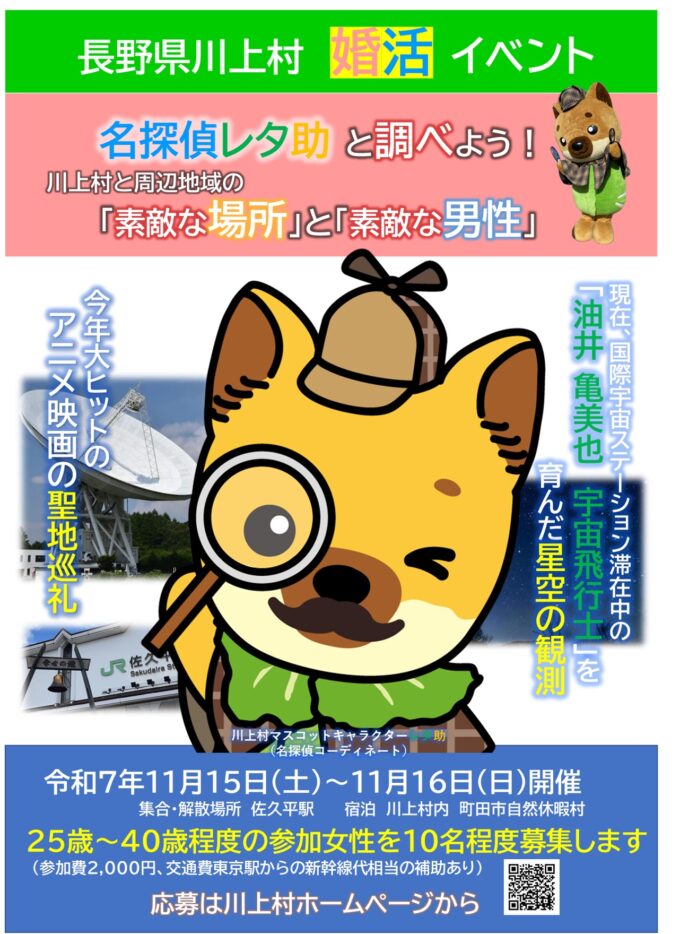名探偵レタ助と調べよう！川上村と周辺地域の素敵な「場所」と「男性」