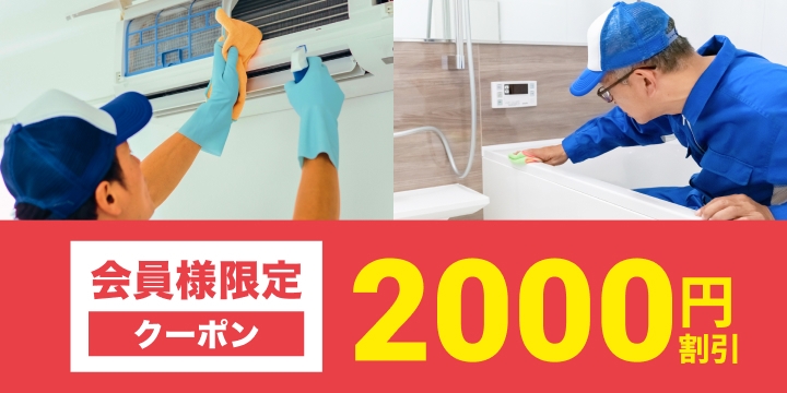 ユアマイスター ハウスクリーニング
