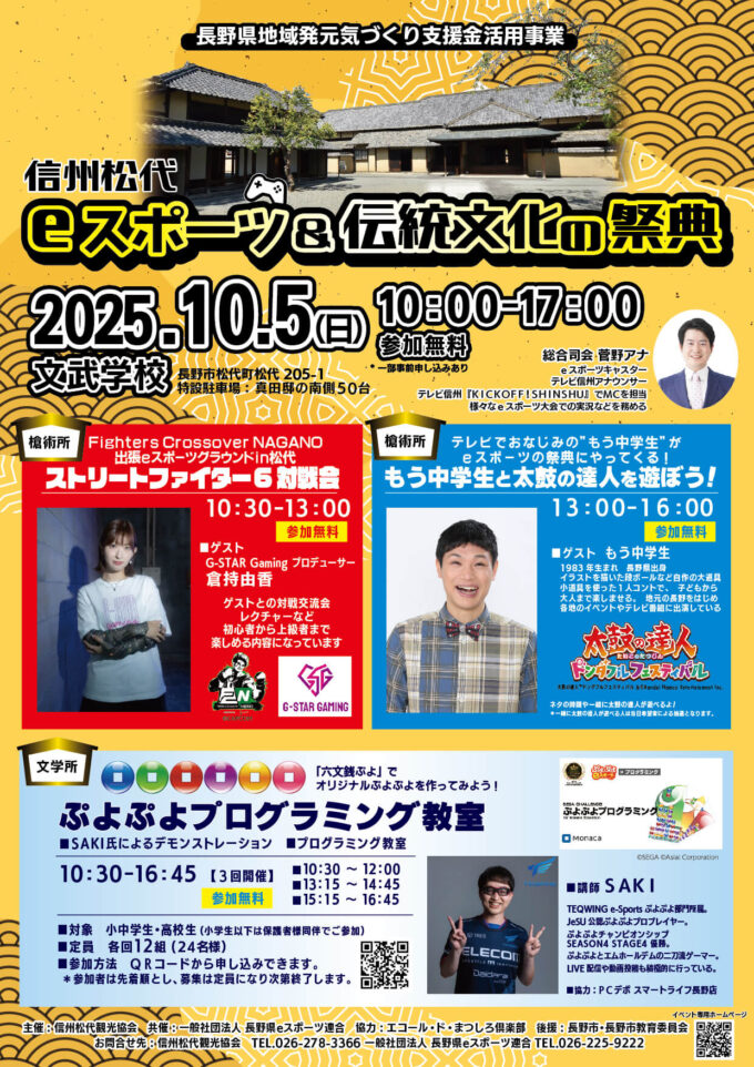 信州松代eスポーツ＆伝統文化の祭典