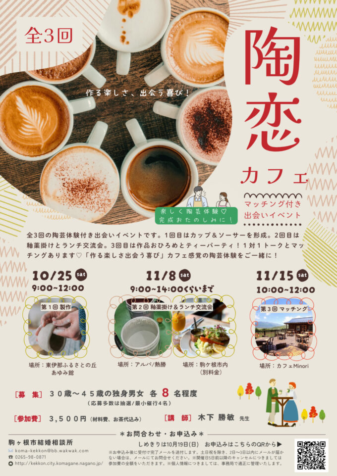 陶恋カフェ（全3回）