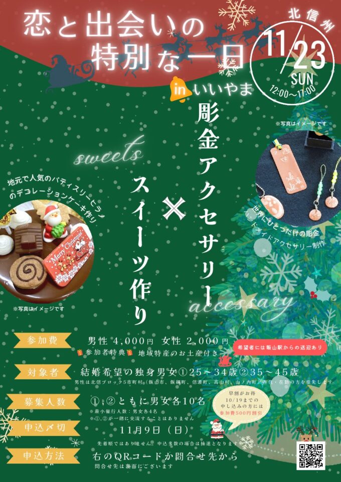恋と出会いの特別な一日inいいやま