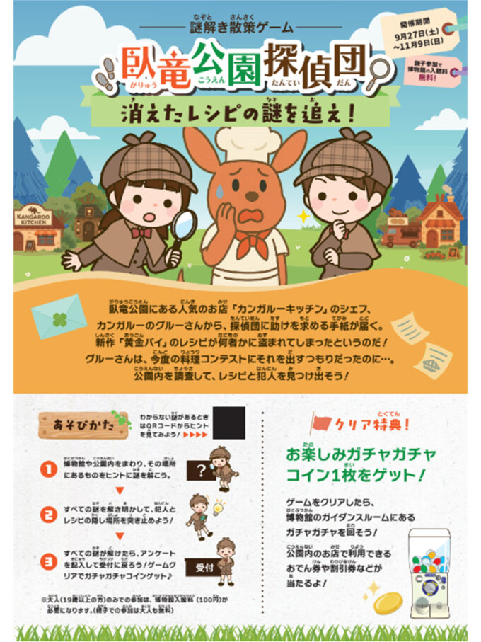 臥竜公園散策謎解きゲーム「なぞとき!?臥竜公園探偵団　消えたレシピの謎を追え！」