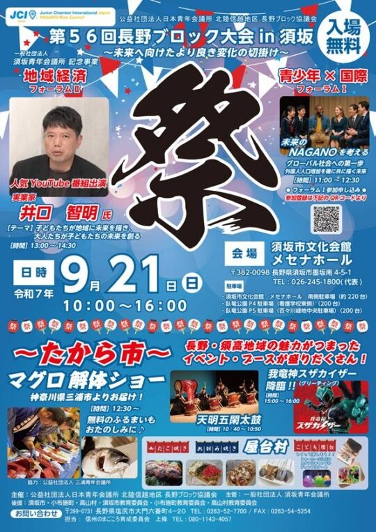 第56会長野ブロック大会in須坂 〜未来へ向けたより良き変化の切掛け(きっかけ)〜