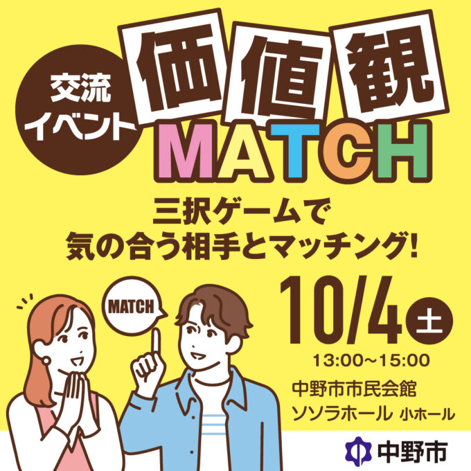 交流イベント「価値観MATCH」