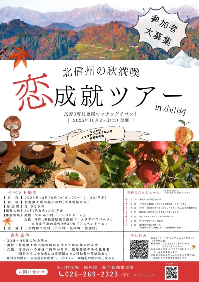 恋成就ツアーin小川村