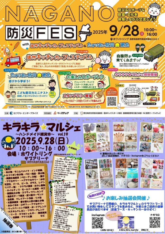 NAGANO防災FES inホワイトリング