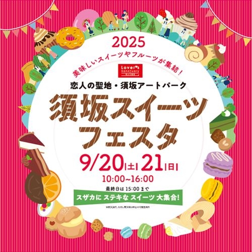 須坂スイーツフェスタ2025
