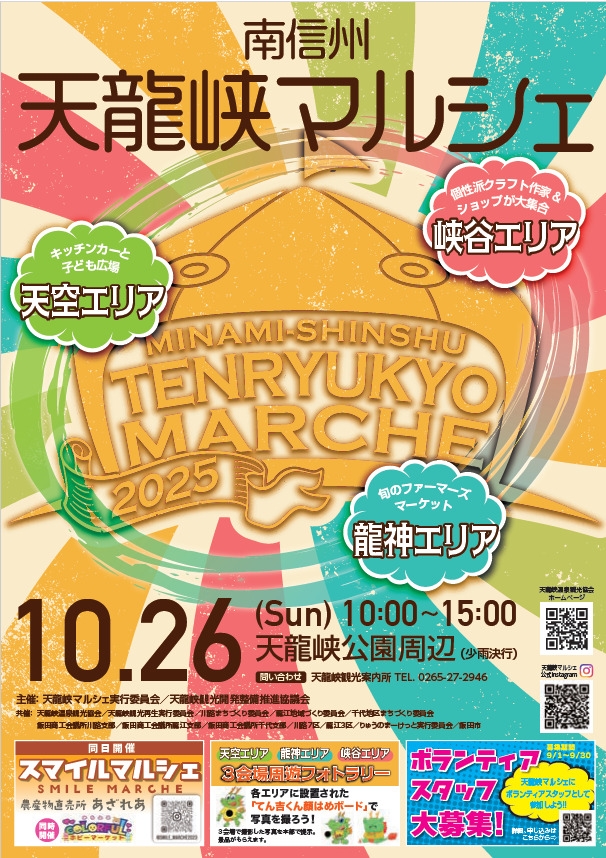 2025 南信州天龍峡マルシェ