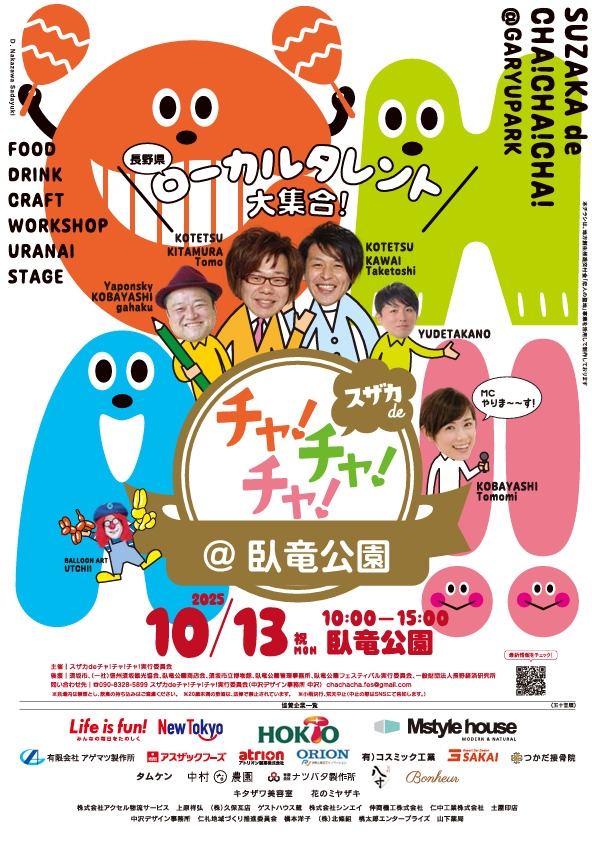スザカdeチャチャチャ
