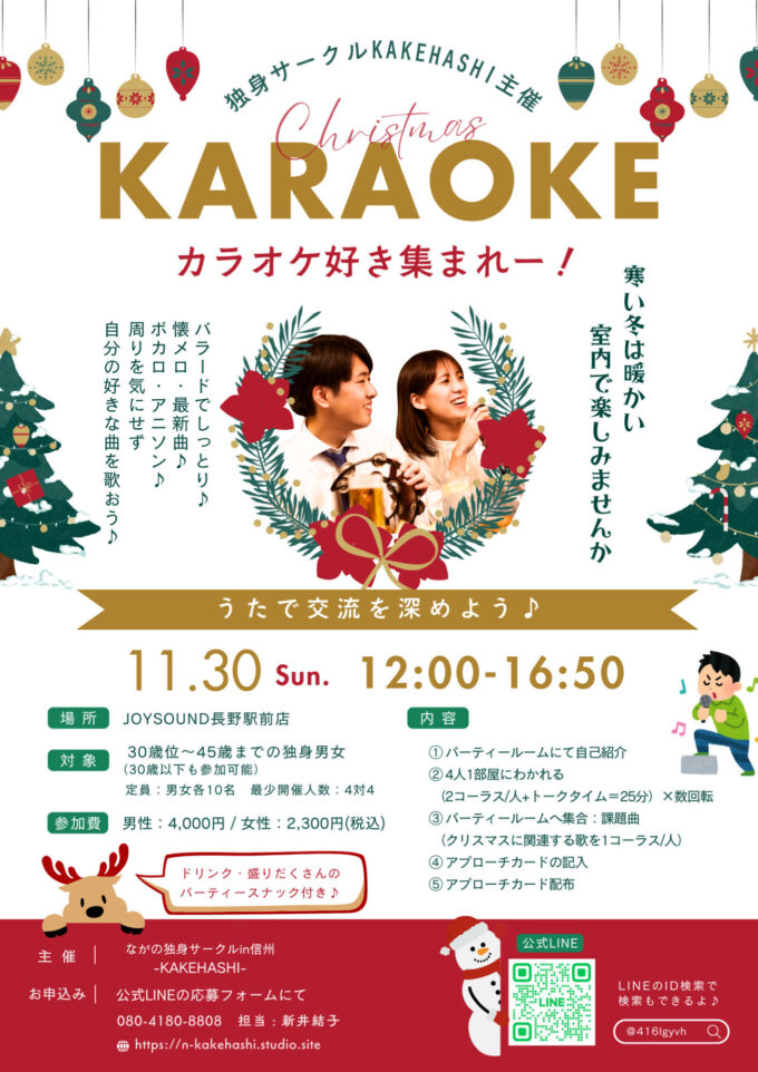 KARAOKE恋活イベント