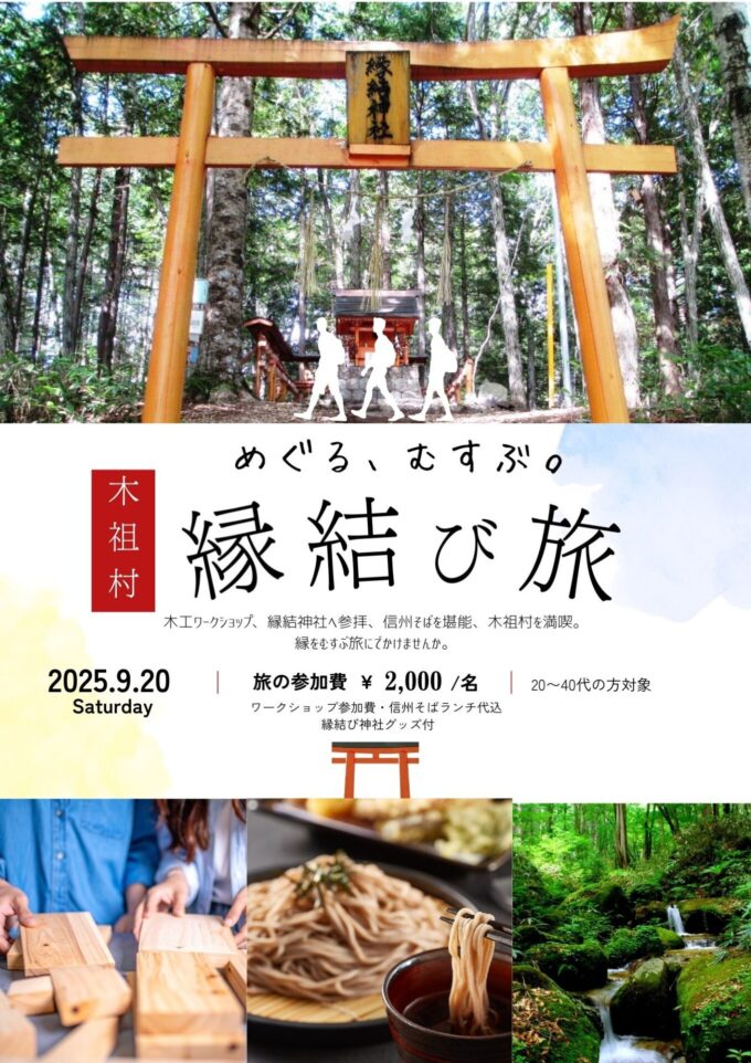 めぐる、むすぶ。木祖村縁結び旅