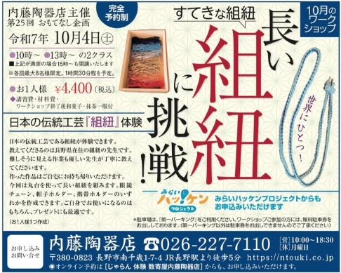 第25回　おもてなし企画「世界にひとつ！素敵な組紐」