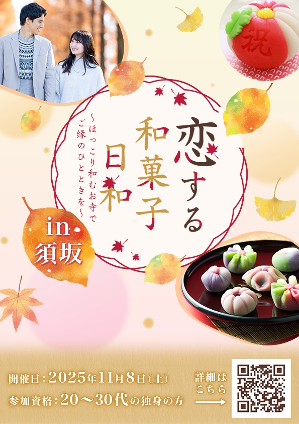 恋する和菓子日和 in 須坂 ～ほっこり和むお寺でご縁のひとときを～