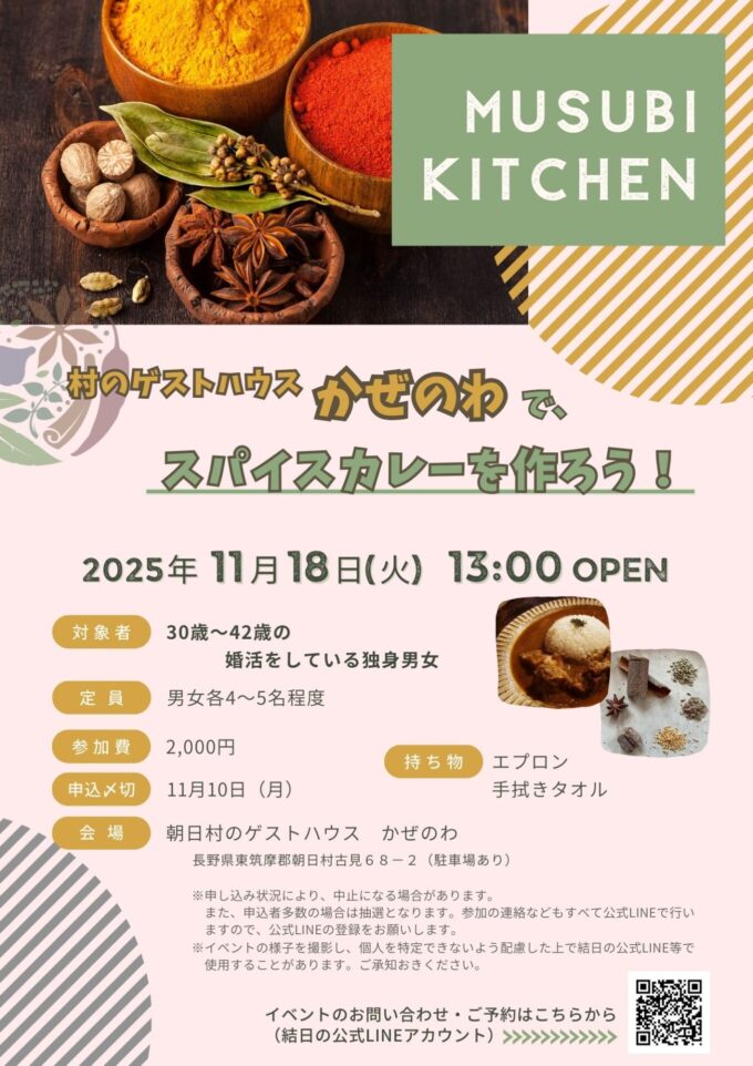 MUSUBI KITCHEN【村のゲストハウス かぜのわ で、スパイスカレーを作ろう！】