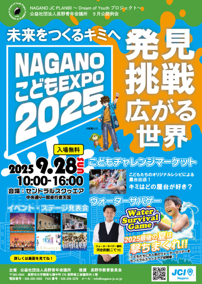 NAGANOこどもEXPO2025『未来をつくるキミヘ～発見・挑戦・広がる世界～』