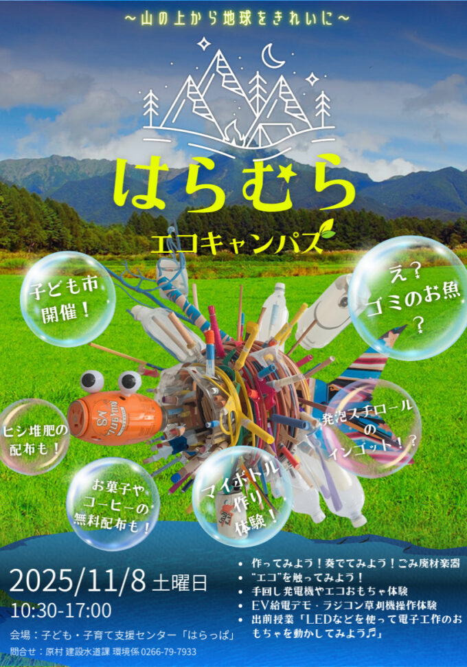 「エコを楽しむ、未来を奏でる、秋の環境フェス~山の上から地球をきれいに~」(はらむらエコキャンパス)