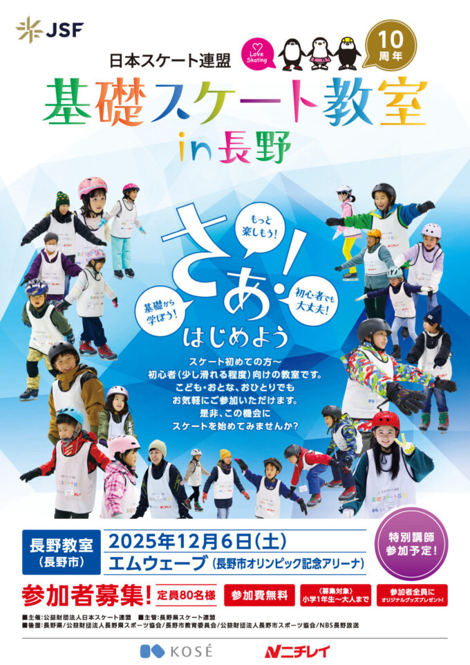 基礎スケート教室in長野