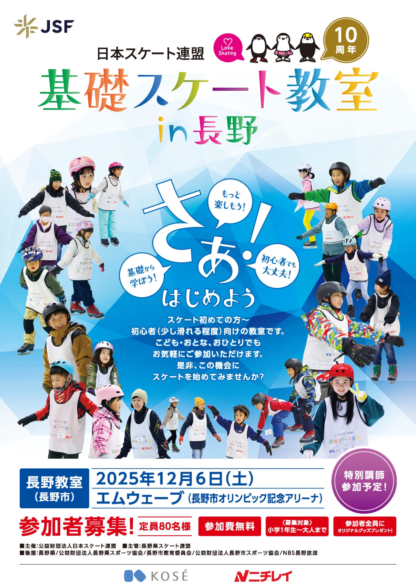 基礎スケート教室in長野 | チアフルながの 長野県結婚・出産・子育て