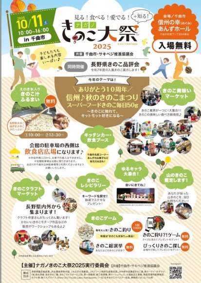 ナガノきのこ大祭2025