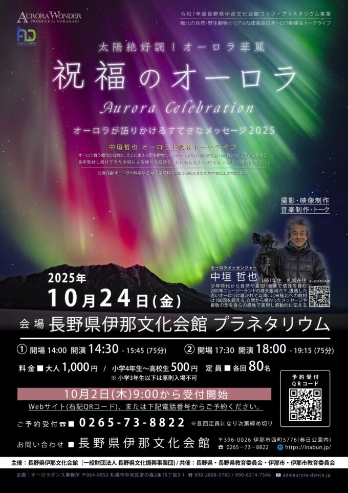 中垣哲也オーロラ上映&トークライブ 「祝福のオーロラ」